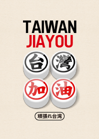 台灣加油!