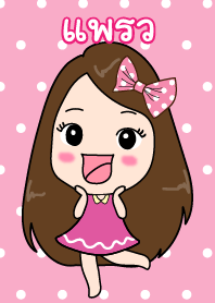 ธีมของ แพรว (ชุดพิ้งกี้เกิลล์)