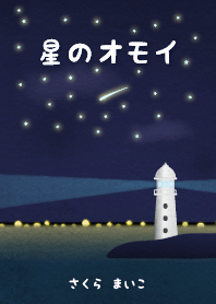 水彩えほん【星のオモイ編】#絵本