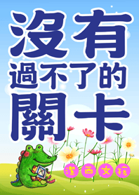 潔西女孩-沒有過不了的關卡