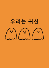 we are ghost /orange (korea)