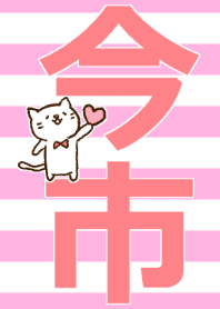 今市さんが好きすぎる着せかえ