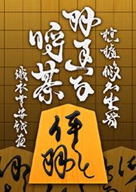 織衣草安戲畫『榠樝 假名書きうぢな將棋』