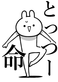 【とっつー】命!好きすぎる名前着せかえ