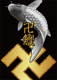 卍鯉