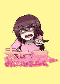 夫をおいつめる妻