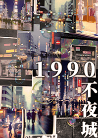 90s泡沫之夢 City-POP 1.1.1 凱瑞精選集
