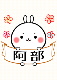 阿部さん専用の可愛い名前着せかえ
