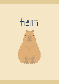 Pixel Art animal ----- capybara