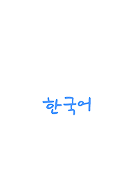 韓国語シンプルブルー