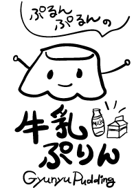 ぷるんぷるんの牛乳ぷりん