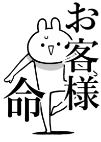【お客様】命!好き過ぎる名前着せかえ