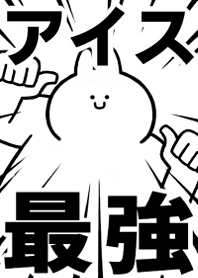 Strongest rabbit[AISU2]