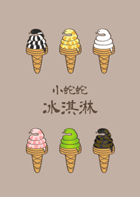 小蛇蛇冰淇淋(咖啡色)