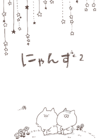 にゃんず２