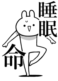 【睡眠】命!好きすぎる名前着せかえ