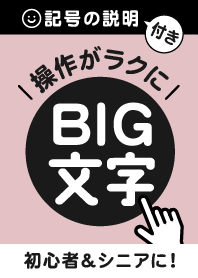 初心者＆シニアに♡大きな文字入り！Vo.22