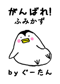 「ふみかず」専用着せかえ by ぐーたん