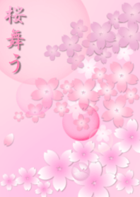 桜舞う ー春ー