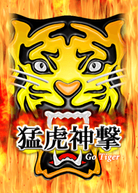 猛虎神撃 <炎>