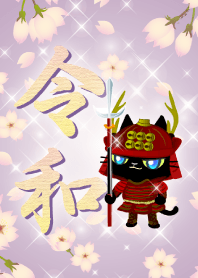 新元号令和と黒猫戦国武将1