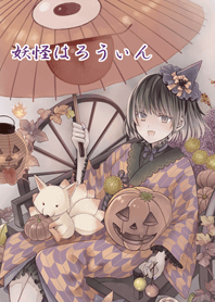 妖怪ハロウィン
