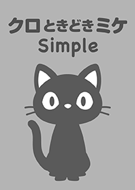 クロときどきミケ：シンプル (クロ×BK)