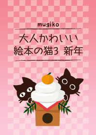 大人かわいい猫の着せかえ3 #新年