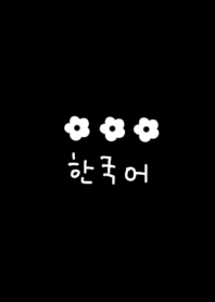 韓国語 モノトーンフラワー(黒)