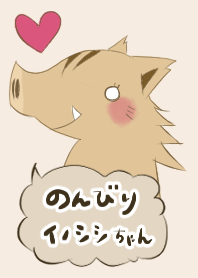のんびりイノシシちゃん