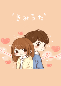 きみうた