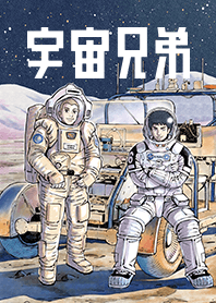 "Space Brothers" Vol.1  (New Ver.)