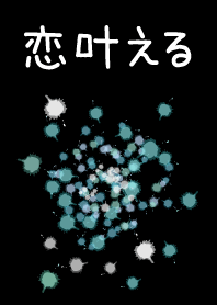 恋叶える