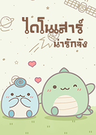 ไดโนเสาร์น่ารัก!