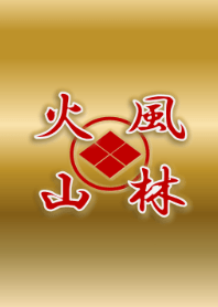 風林火山 ゴールドver.