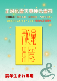 正対化霊天真坤元霊符 辰年生まれ専用護符