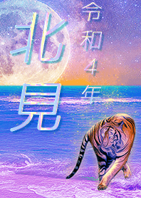 [kitami] FortuneMoonTiger2022