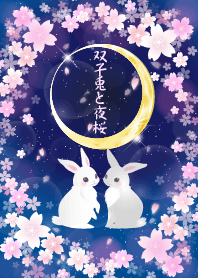 双子兎と夜桜