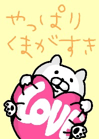 やっぱりくまがすき☆