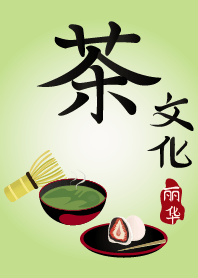 日本のお茶文化