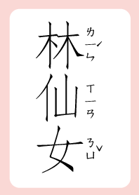 林仙女