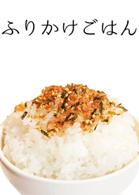 ふりかけごはん