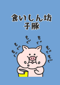A piglet eating well