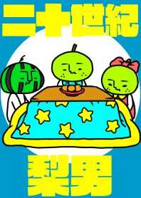 二十世紀☆梨男 冬