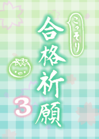 こっそり合格祈願 その３