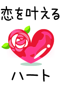 恋を叶えるハート
