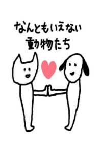 なんともいえない動物たち