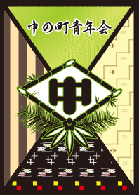 中の町青年会２