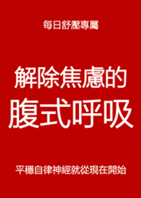 每日舒壓專屬(紅色)