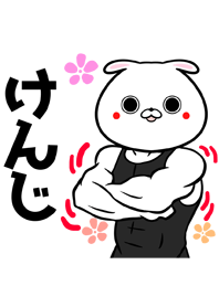 けんじさん専用いぬの筋肉名前着せかえ